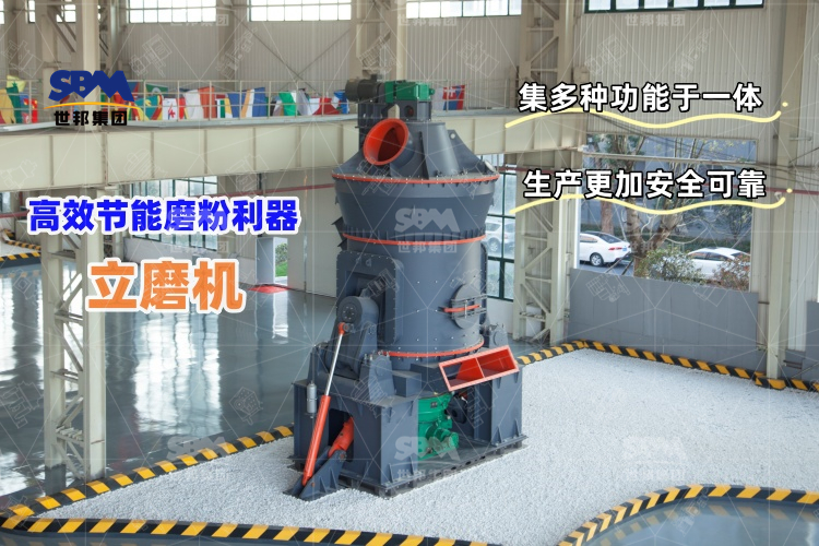 立磨機(jī)：高效節(jié)能的磨粉利器，讓生產(chǎn)更輕松！