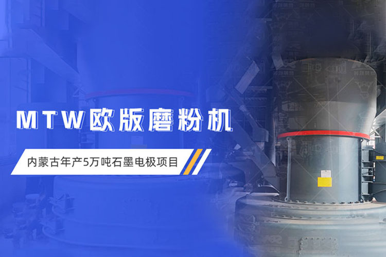 現(xiàn)場直擊 | 上海世邦歐版磨粉機助力內蒙古超高功率石墨電極項目