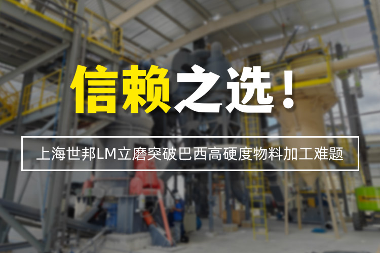 信賴之選 | 上海世邦LM立式磨粉機突破巴西高硬度物料加工難題！
