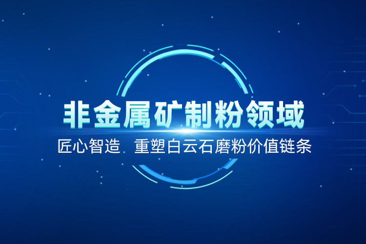 聚焦白云石高效加工！上海世邦以創新粉磨賦能產業升級