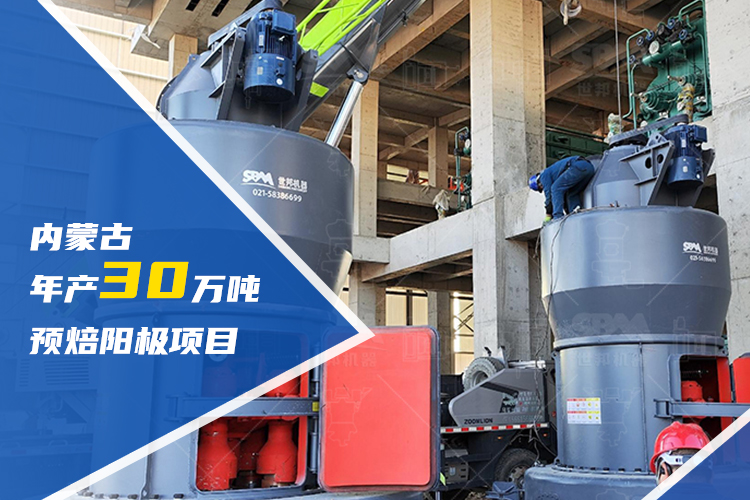 賦能區域升級 | 上海世邦助力內蒙古建設年產30萬噸預焙陽極項目